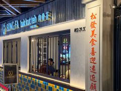-松發肉骨茶(先得坊店)