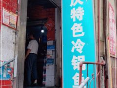 门面-重庆特色冷锅鱼(武大店)