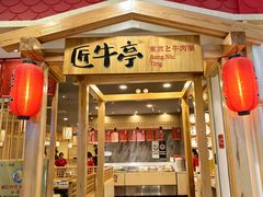 -匠牛亭·锅物烧肉放题自助(昆百大·泰业城店)