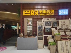 -巴奴毛肚火锅(悠唐购物中心店)