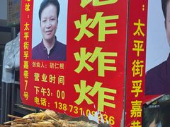 -胡仁根胡记炸炸炸