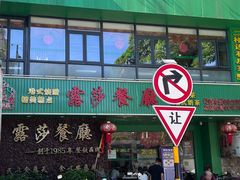 -露莎餐厅(得胜沙店)