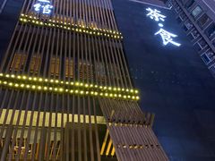 门面-竹里馆 ·茶食(奥体店)