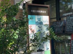 -DK45丹麦家居生活馆·依诺维绅(798店)