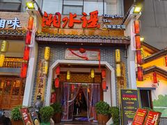 -湘水谣(芙蓉店)