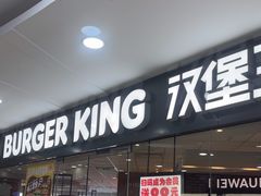 -汉堡王(烟台宝龙店)