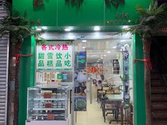 门面-玉椰林甜品店(创始店)