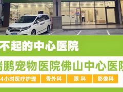 -瑞鹏宠物医院·夜间急症·心超·猫科(祖庙分店)