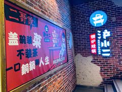 门面-炉小二铜锅牛蛙•川湘菜(三里屯店)