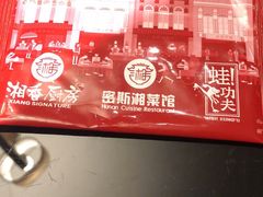 -湘香湖南菜(Chinatown店)