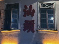 -汕头市小公园