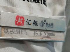 -湘汇概念铁板烧(铁西万达店)