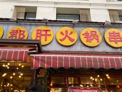 门面-钢管厂歆瑞源油卤串串香(春熙路太古里店)