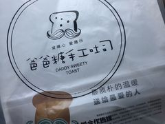 -爸爸糖吐司面包(南京奥体店)