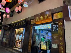-清真蒋有记(老门东店)