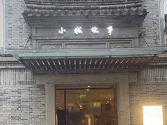 -小城故事·地道宁波味(月湖盛园店)