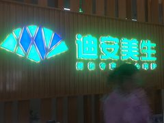 -迪安美生健康深度体检中心