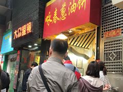 -咏春葱油饼(德政中路店)
