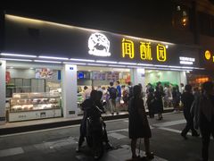 门面-闻酥园(青羊区人民中路店)