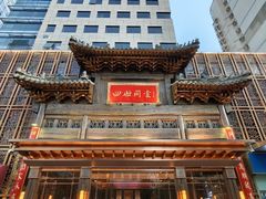 -四世同堂·京菜·烤鸭(双井店)