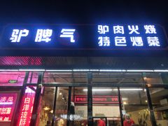 -驴脾气特色炒菜(广渠门内店)