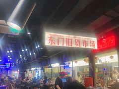 -萍姐火锅·公路夜市(打浦桥日月光店)