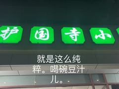 -护国寺小吃(和平西街店)
