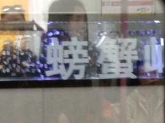 -螃蟹岬(地铁站)