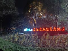 -三江森林温泉度假区