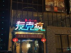 -麦克疯KTV(花园店)