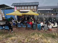 -胡四哥特色火盆烧烤(一分店)