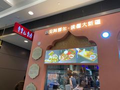 门面-阿娜尔·新疆菜(宜家荟聚中心店)