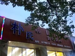 -朴氏韩国料理(北欧丽景店)