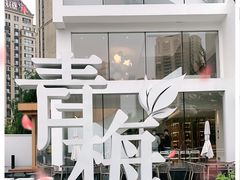 -青梅酒肆PLUS(长白仙岛北路店)