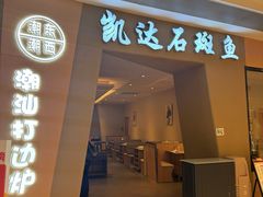 -张凯达·深海石斑鱼潮汕火锅(十五年品牌•虹桥天街店)