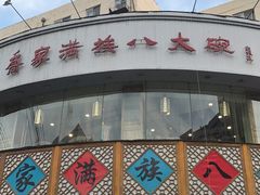 门面-乔家满族八大碗(流水沟店)