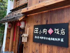 -田小狗的饭店(碧桂园店)