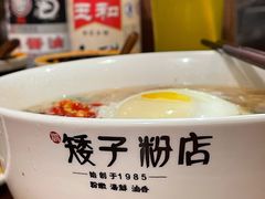 -矮子粉店1985·长沙米粉(湘春路店)