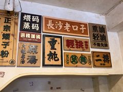 -矮子粉店1985·长沙米粉(湘春路店)