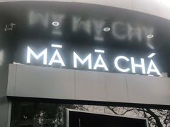 门面-MAMACHA妈妈茶(岳麓山店)
