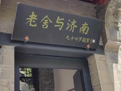 -老舍旧居