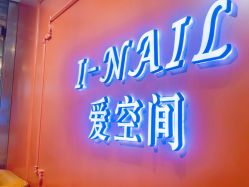 -爱空间美睫健康美甲
