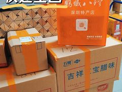 -鹏城八珍深圳特产手信(罗湖店)