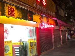 门面-崖口云吞(石岐店)