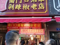 门面-南门口湘军剁辣椒老店(老长沙第一品牌店)
