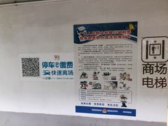 -百联又一城停车场