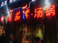 门面-蕃茄述·好汤自然来(江汉路店)
