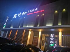 -松竹和日式料理(广厦店)