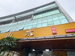 -山水肠粉(盐田店)