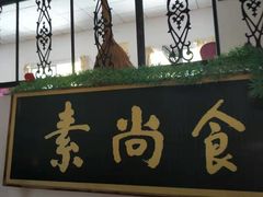 -古德寺素菜馆